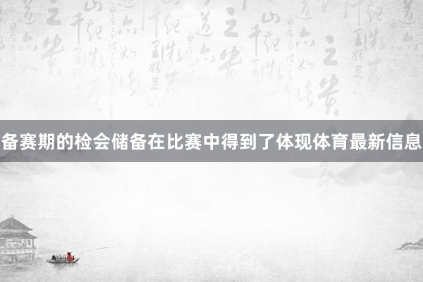 备赛期的检会储备在比赛中得到了体现体育最新信息