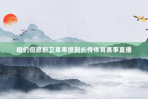 咱们但愿前卫草率接到长传体育赛事直播