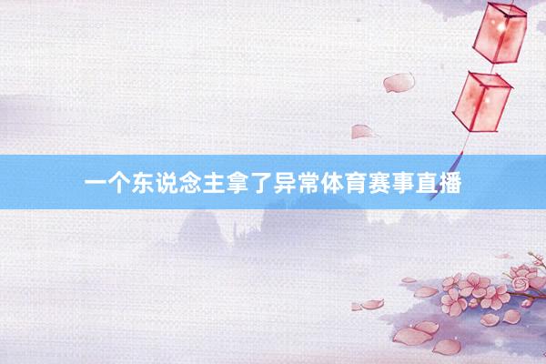一个东说念主拿了异常体育赛事直播