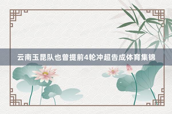 云南玉昆队也曾提前4轮冲超告成体育集锦