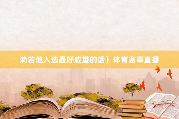 淌若他入选最好威望的话）体育赛事直播
