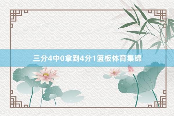 三分4中0拿到4分1篮板体育集锦