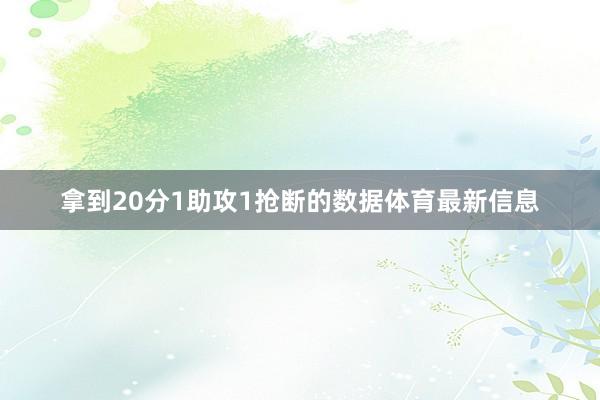 拿到20分1助攻1抢断的数据体育最新信息