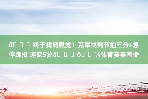 😄终于找到嗅觉！克莱找到节拍三分+急停跳投 连砍5分👍🏼体育赛事直播