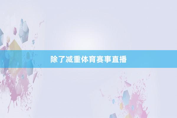 除了减重体育赛事直播