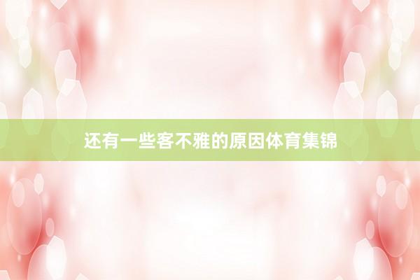 还有一些客不雅的原因体育集锦