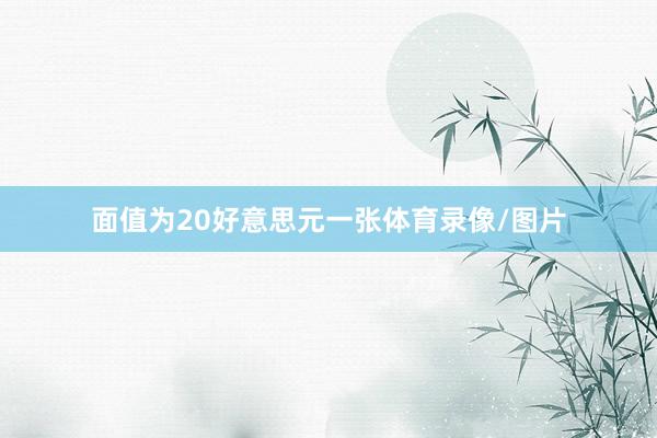 面值为20好意思元一张体育录像/图片