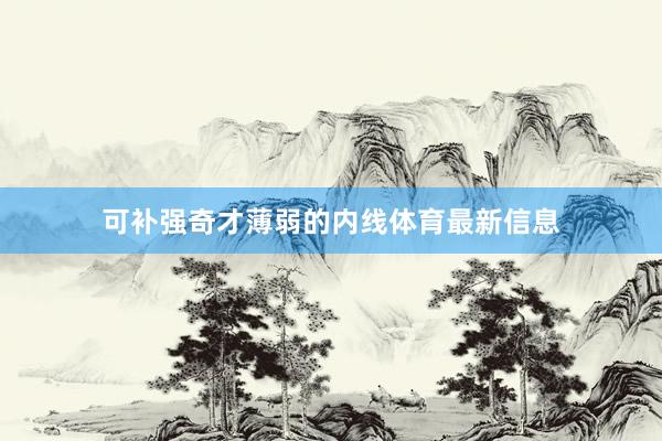 可补强奇才薄弱的内线体育最新信息