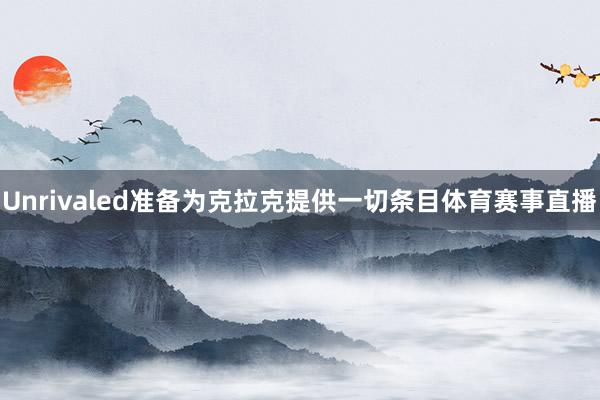 Unrivaled准备为克拉克提供一切条目体育赛事直播