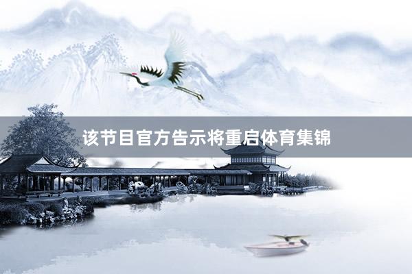 该节目官方告示将重启体育集锦