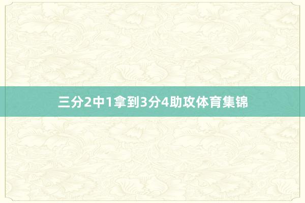 三分2中1拿到3分4助攻体育集锦