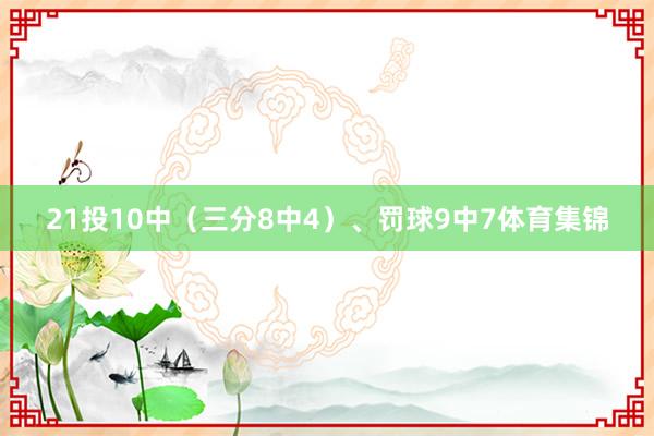 21投10中（三分8中4）、罚球9中7体育集锦