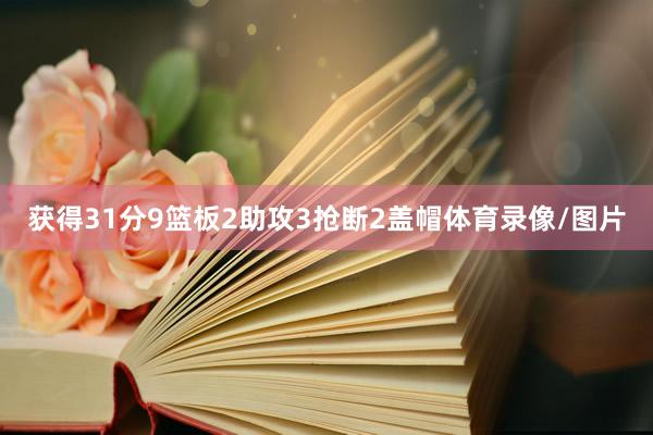 获得31分9篮板2助攻3抢断2盖帽体育录像/图片
