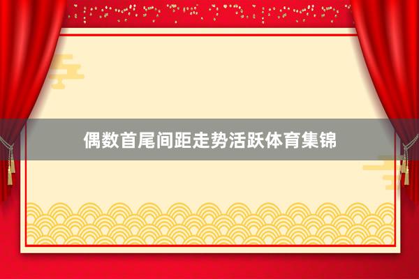 偶数首尾间距走势活跃体育集锦