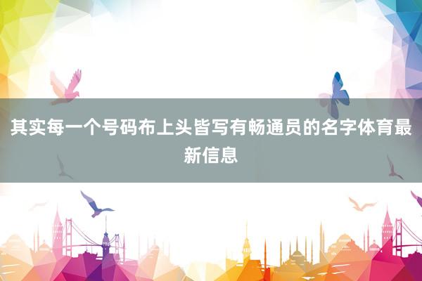 其实每一个号码布上头皆写有畅通员的名字体育最新信息