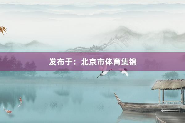 发布于：北京市体育集锦