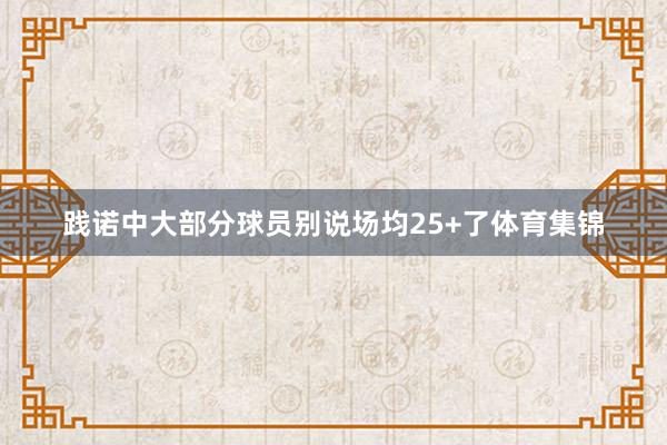 践诺中大部分球员别说场均25+了体育集锦