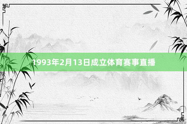 1993年2月13日成立体育赛事直播