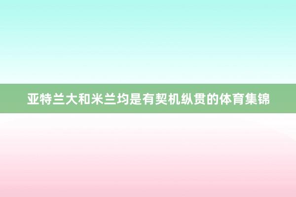 亚特兰大和米兰均是有契机纵贯的体育集锦