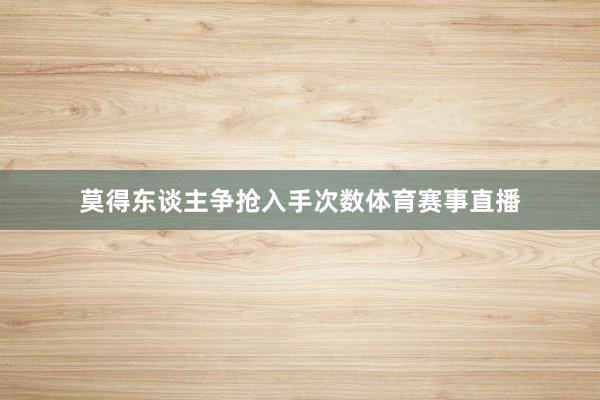 莫得东谈主争抢入手次数体育赛事直播