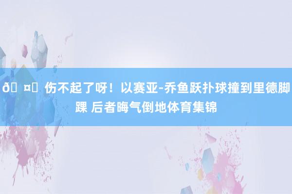 🤕伤不起了呀！以赛亚-乔鱼跃扑球撞到里德脚踝 后者晦气倒地体育集锦