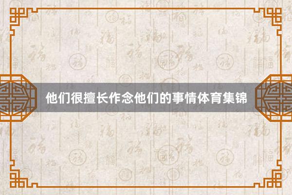 他们很擅长作念他们的事情体育集锦
