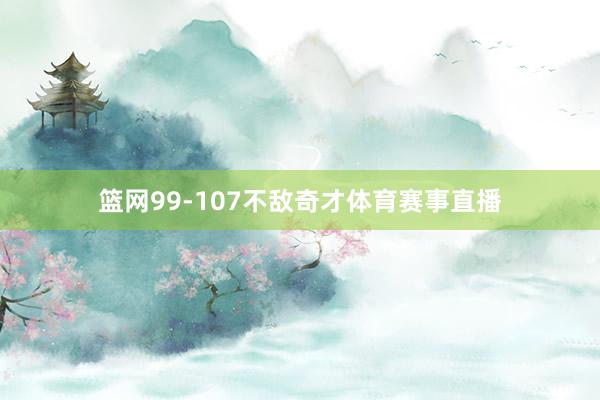篮网99-107不敌奇才体育赛事直播