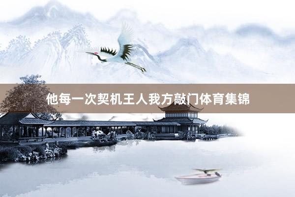他每一次契机王人我方敲门体育集锦