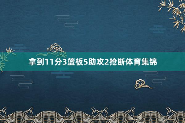 拿到11分3篮板5助攻2抢断体育集锦