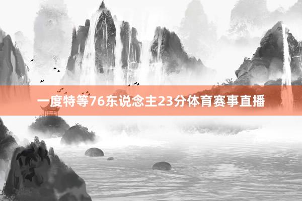 一度特等76东说念主23分体育赛事直播