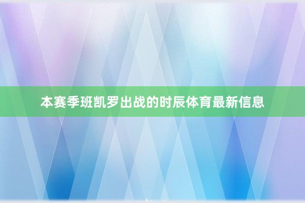 本赛季班凯罗出战的时辰体育最新信息