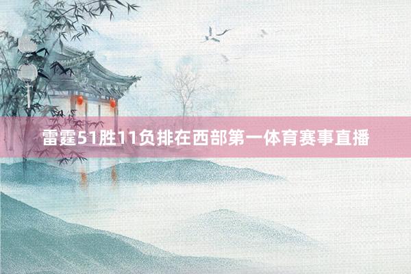 雷霆51胜11负排在西部第一体育赛事直播