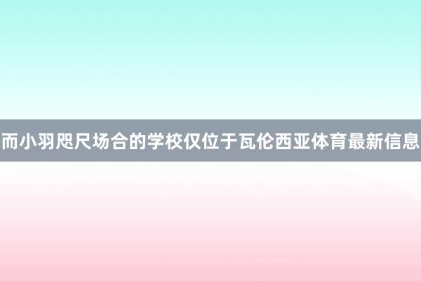 而小羽咫尺场合的学校仅位于瓦伦西亚体育最新信息